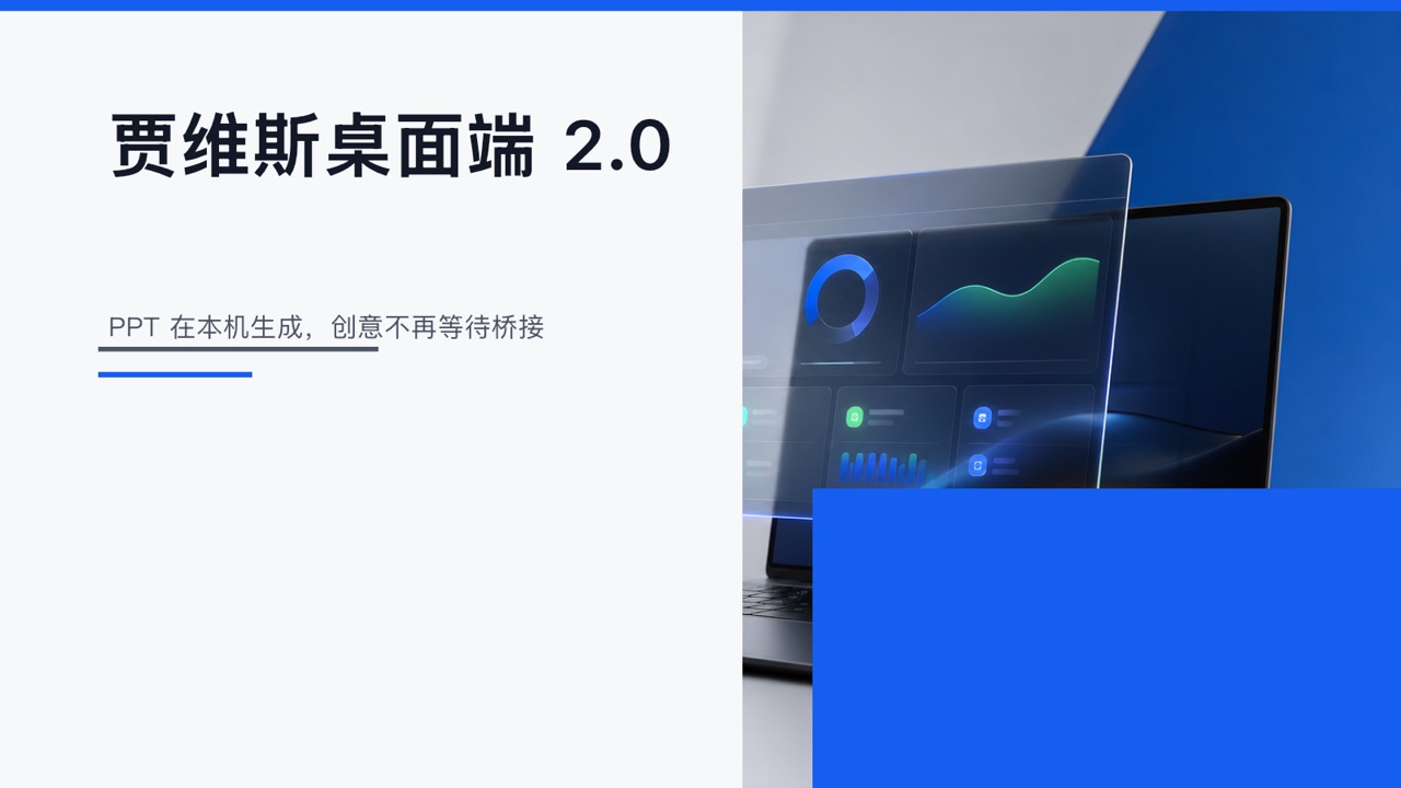 贾维斯桌面端 2.0 PPT 第 1 页