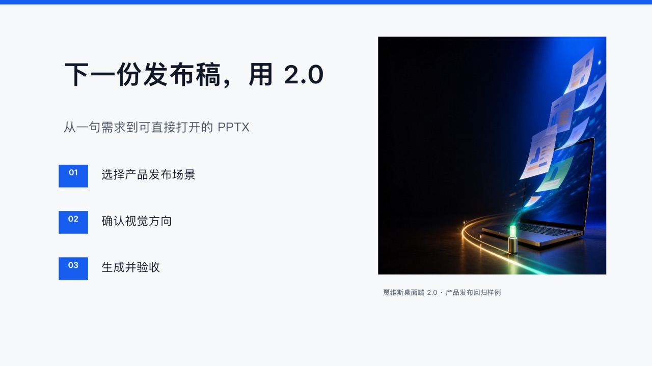 贾维斯桌面端 2.0 PPT 第 5 页