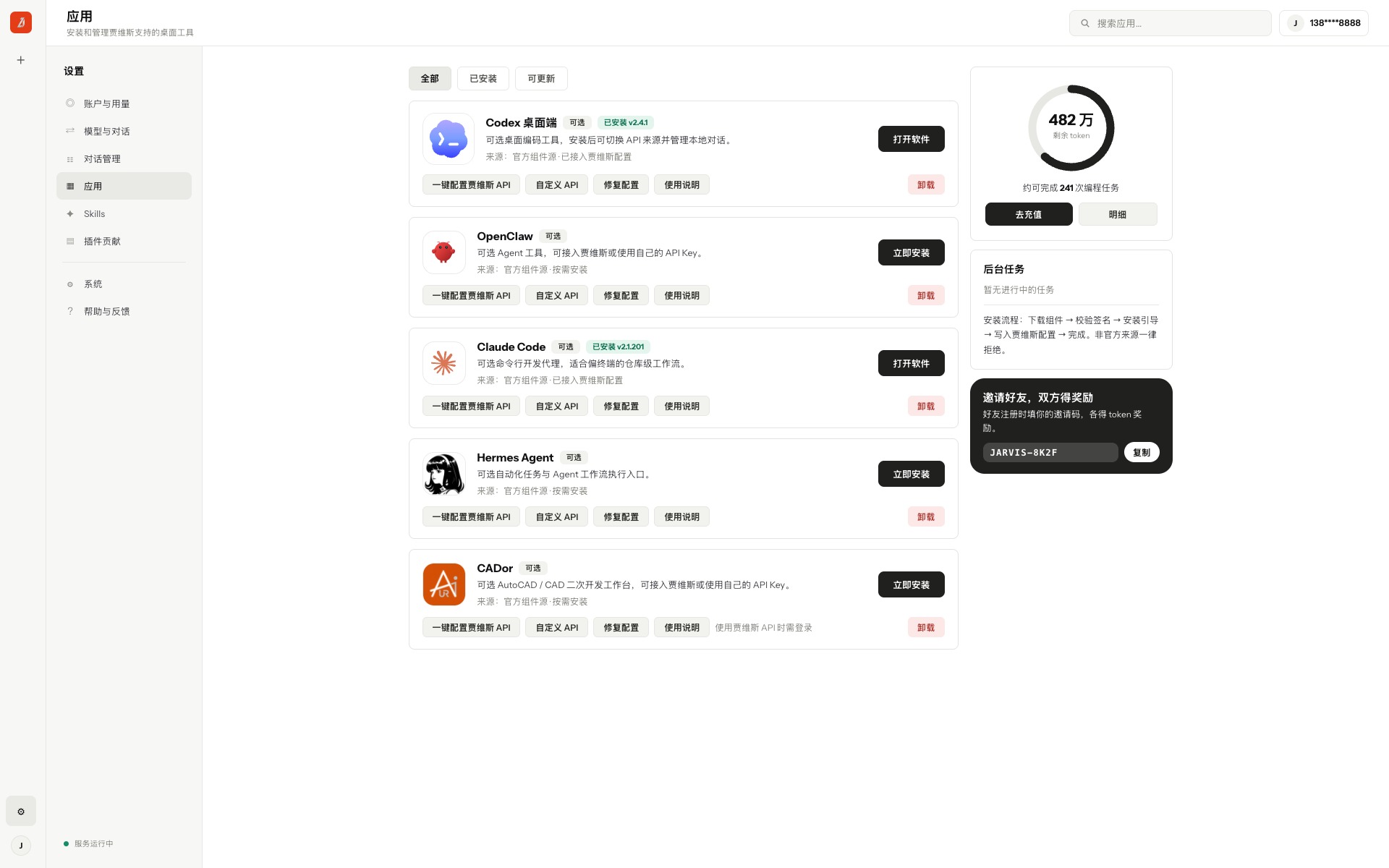 贾维斯软件市场:按需连接外部应用
